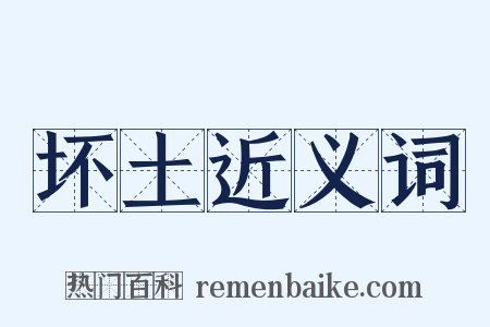 坏土近义词是什么意思的图片